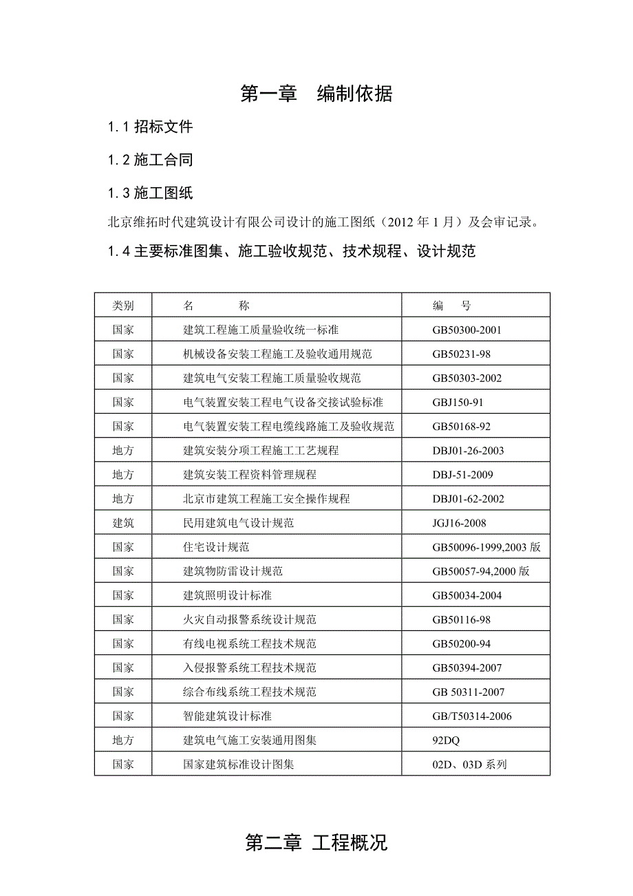 住宅楼电气工程施工方案#北京#框剪结构#耐火一级.doc_第3页