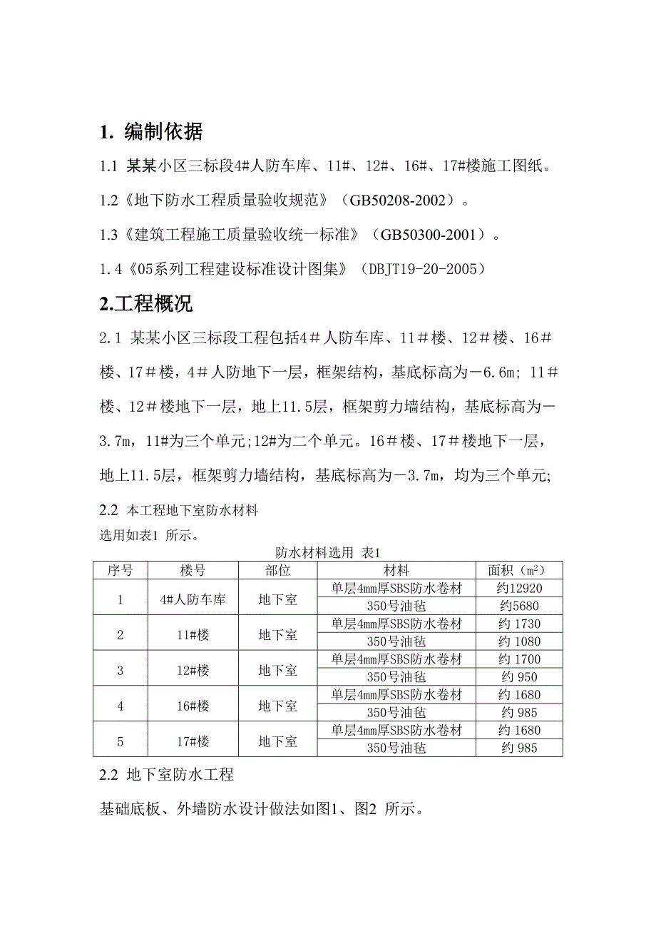 住宅楼防水施工方案.doc_第2页