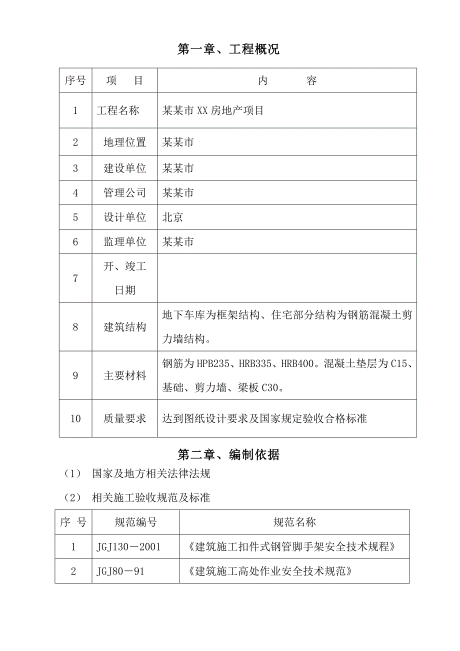 住宅楼脚手架搭设施工方案.doc_第3页