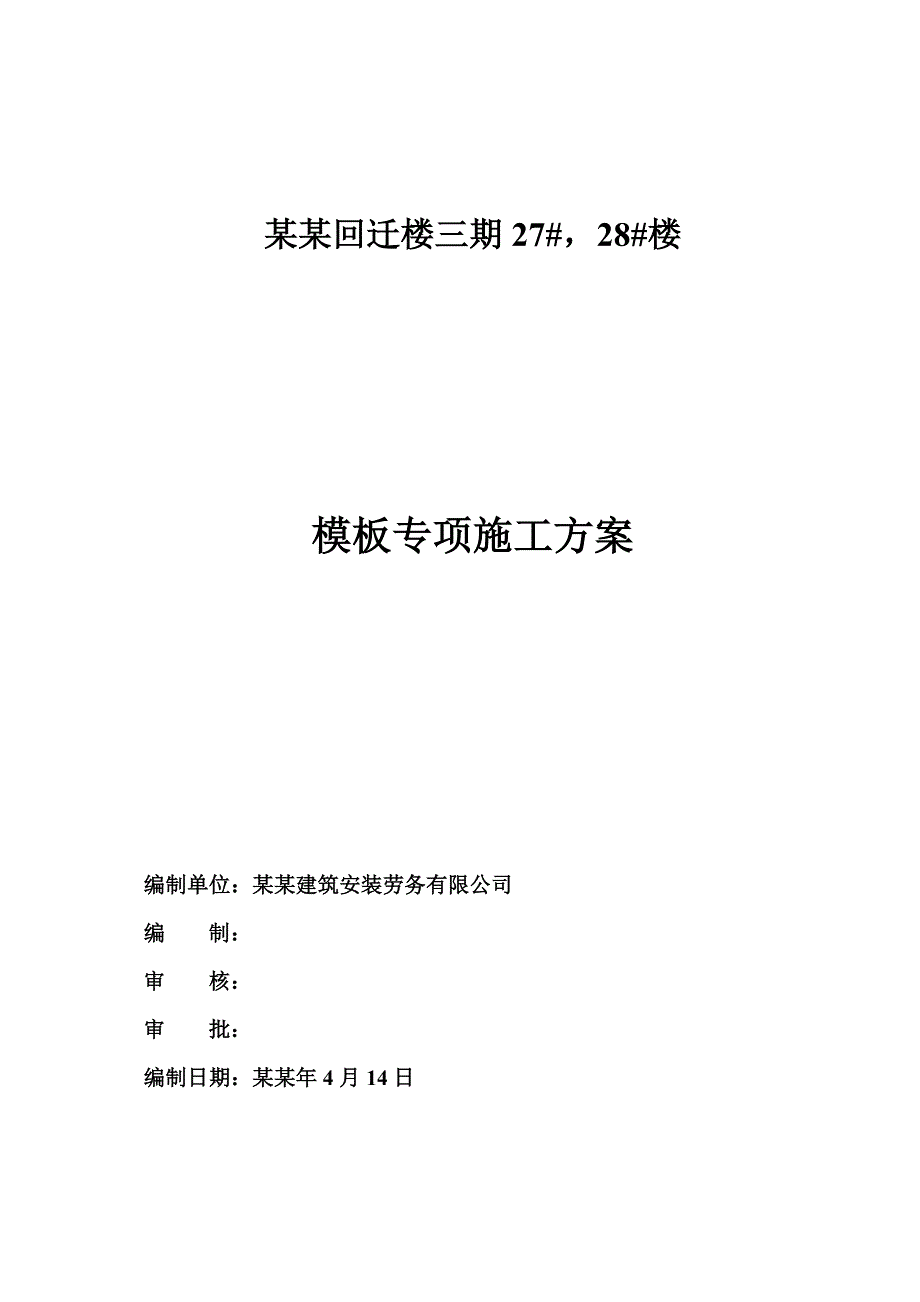 住宅楼模板施工方案1.doc_第1页