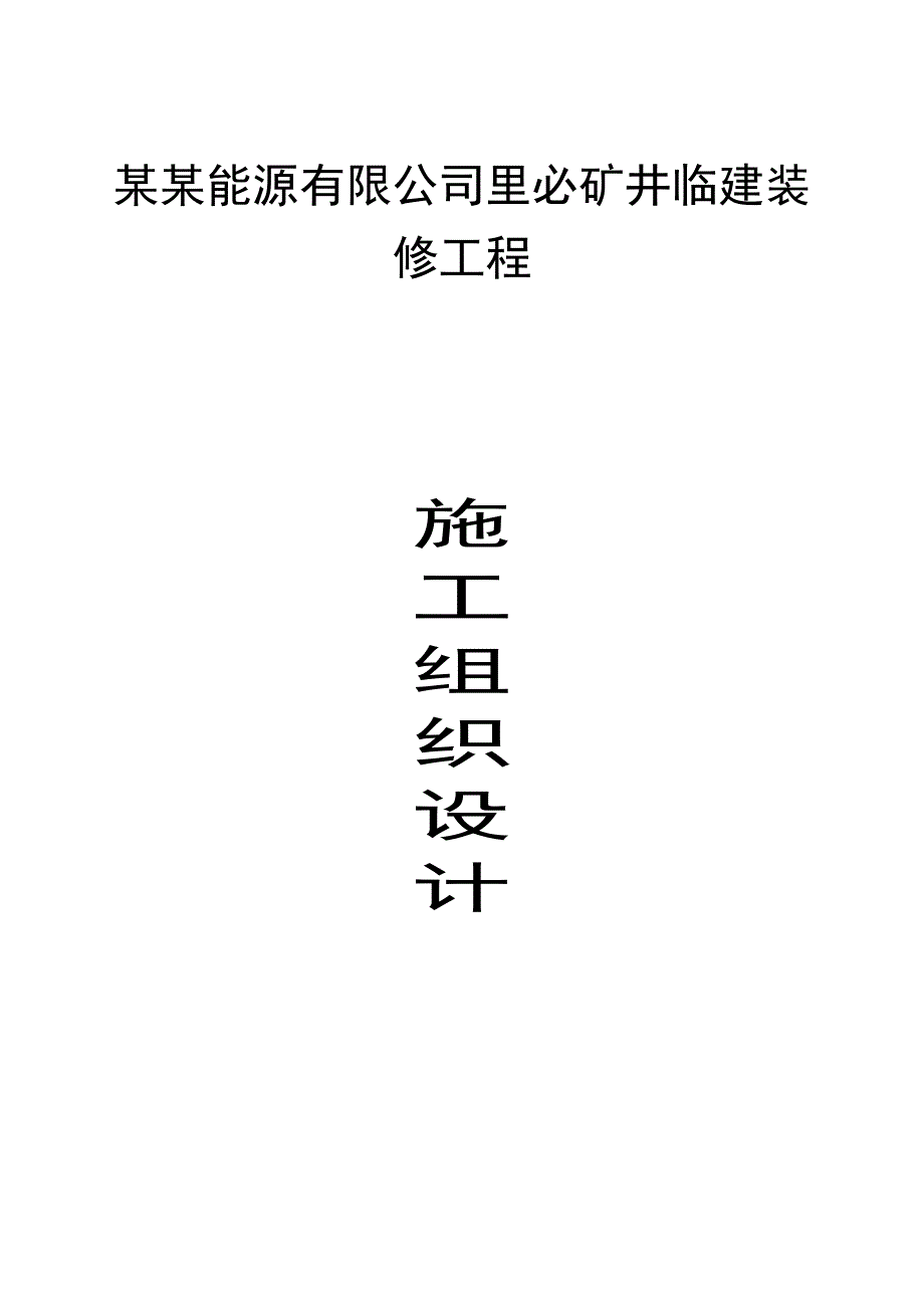 公司里必矿井临 建装修工程施工组织设计.doc_第1页