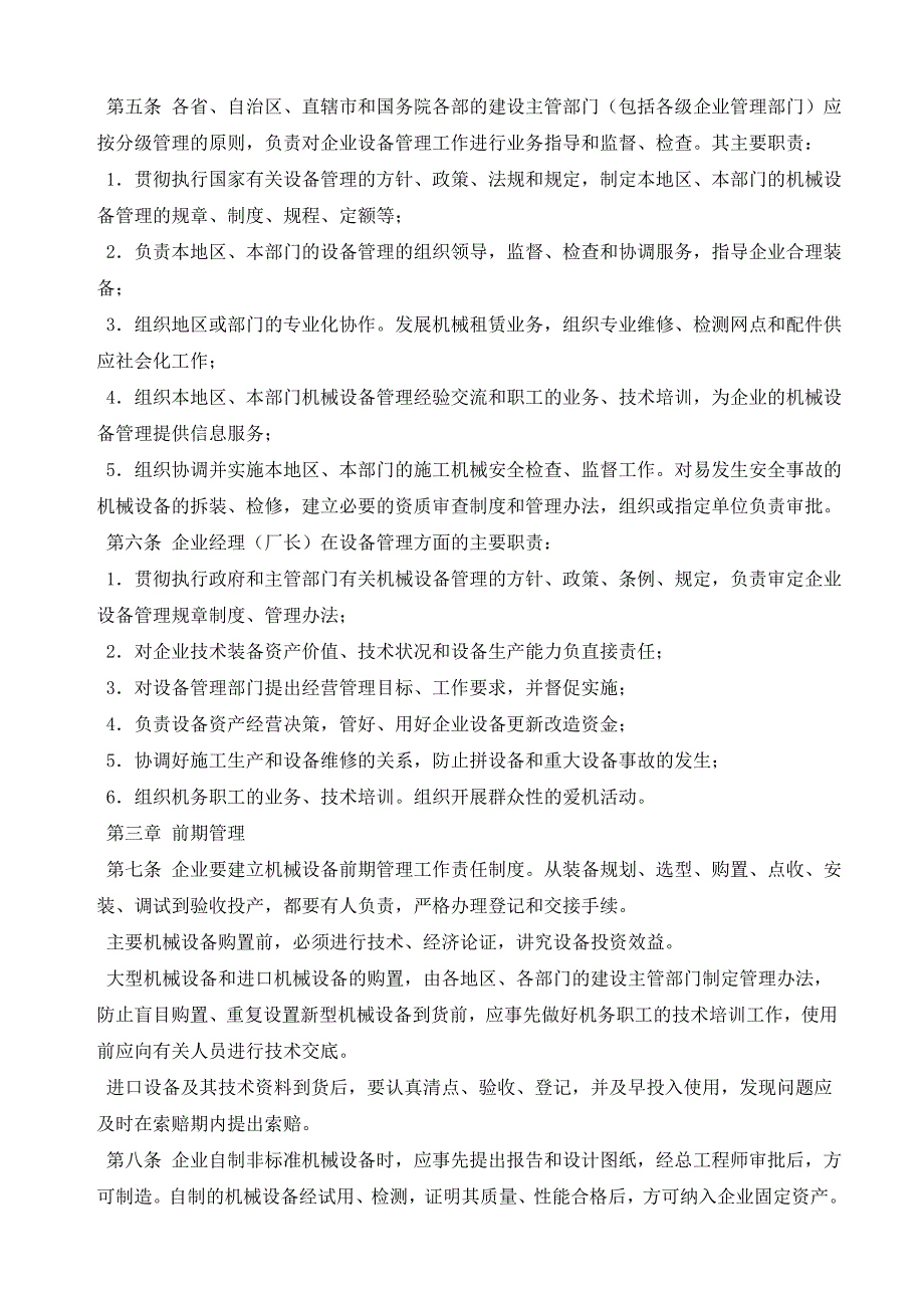 全民所有制施工企业机械设备管理规定.doc_第3页