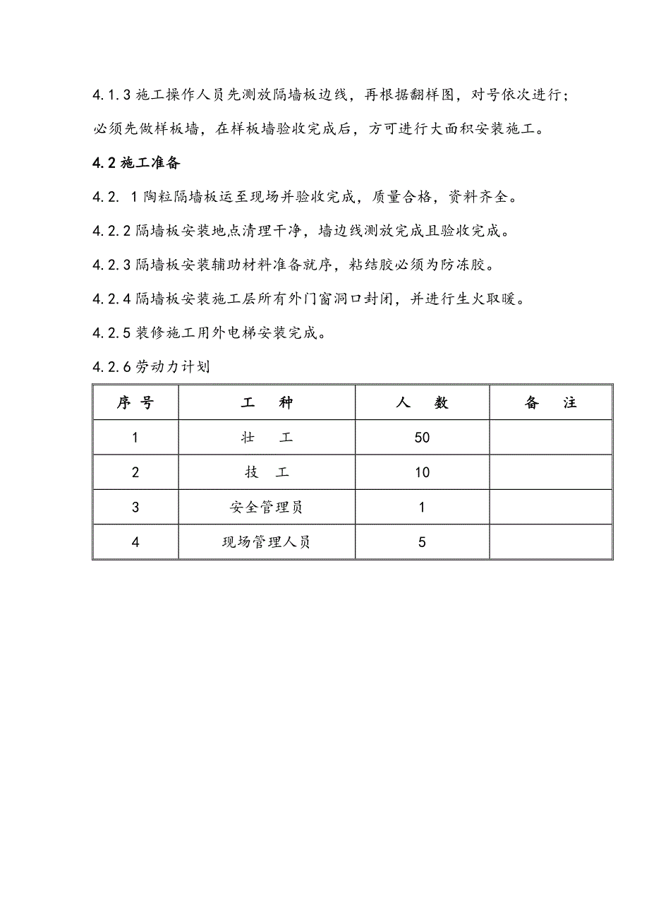 住宅隔墙板施工方案.doc_第3页