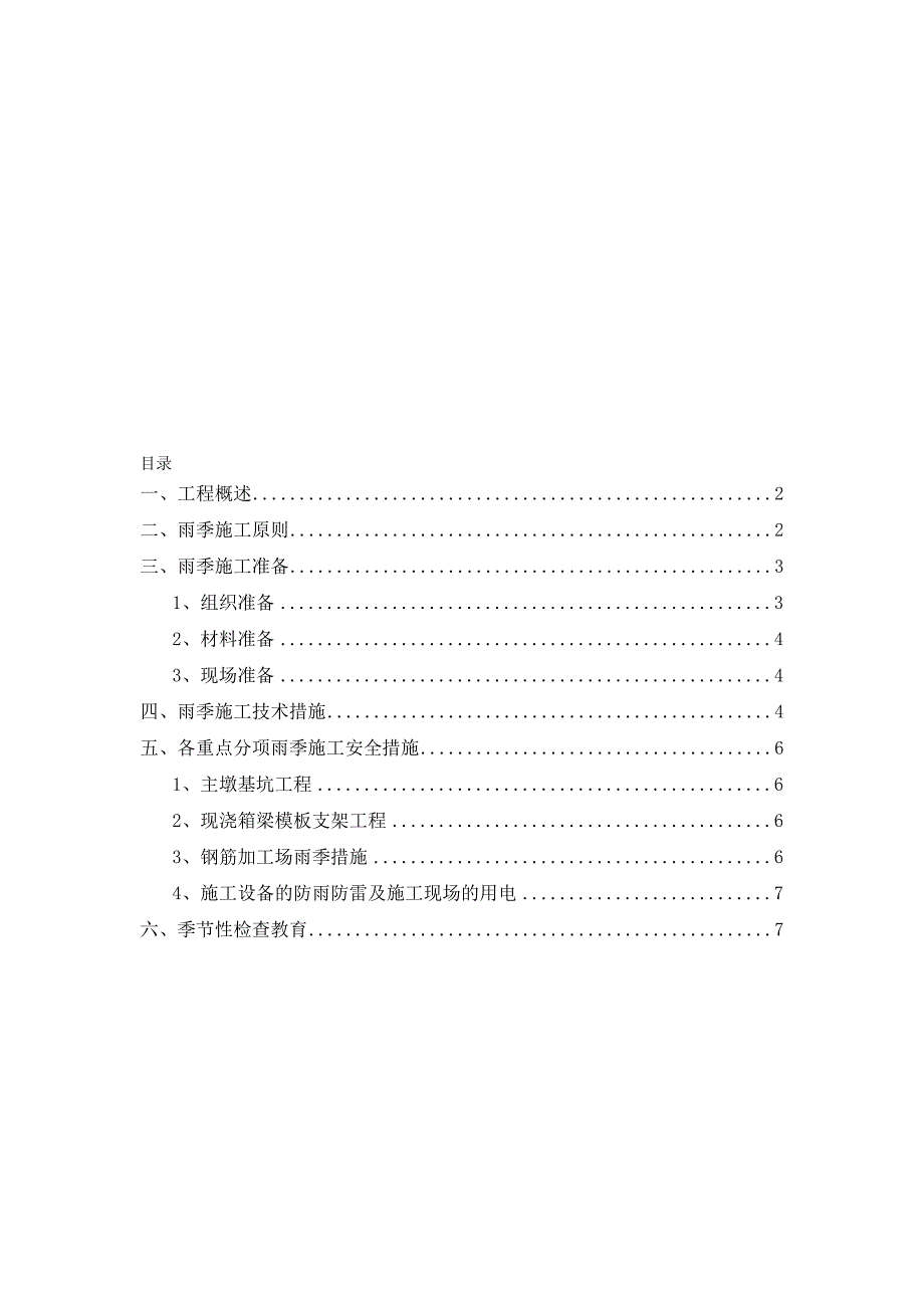 保定东风桥工程雨季施工方案.doc_第1页