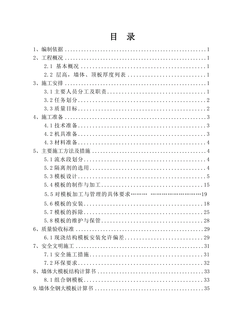 住宅楼模板施工方案3.doc_第1页