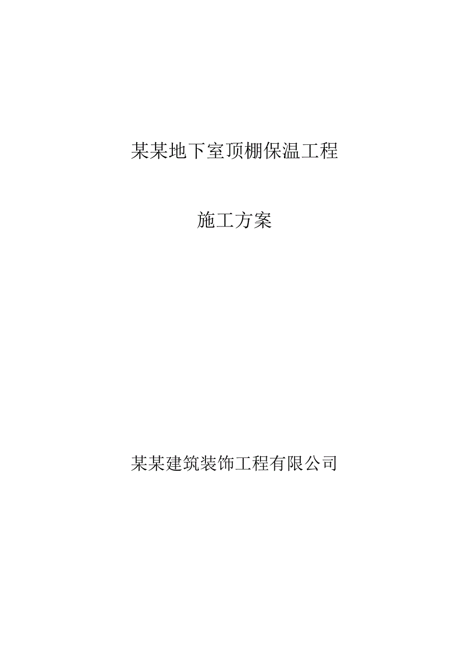 保温板施工方案.doc_第1页