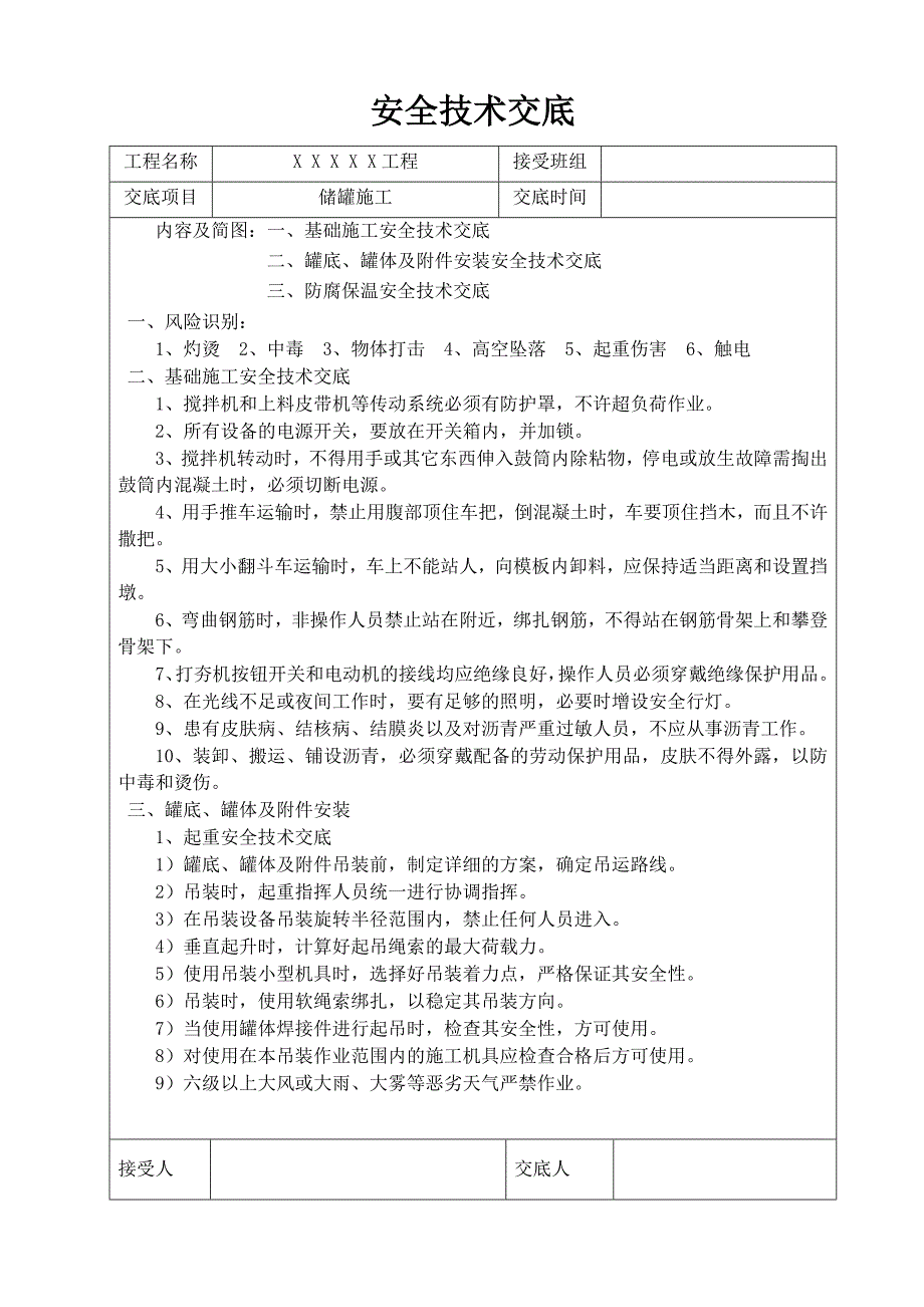 储罐施工安全技术交底.doc_第3页