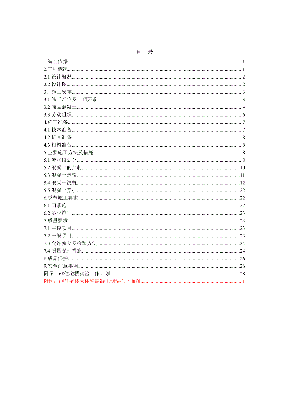 住宅楼混凝土工程施工方案北京.doc_第1页