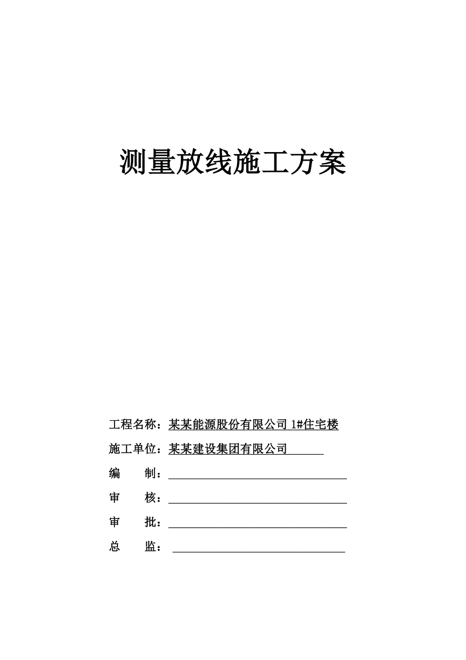 住宅楼测量放线施工方案1.doc_第1页