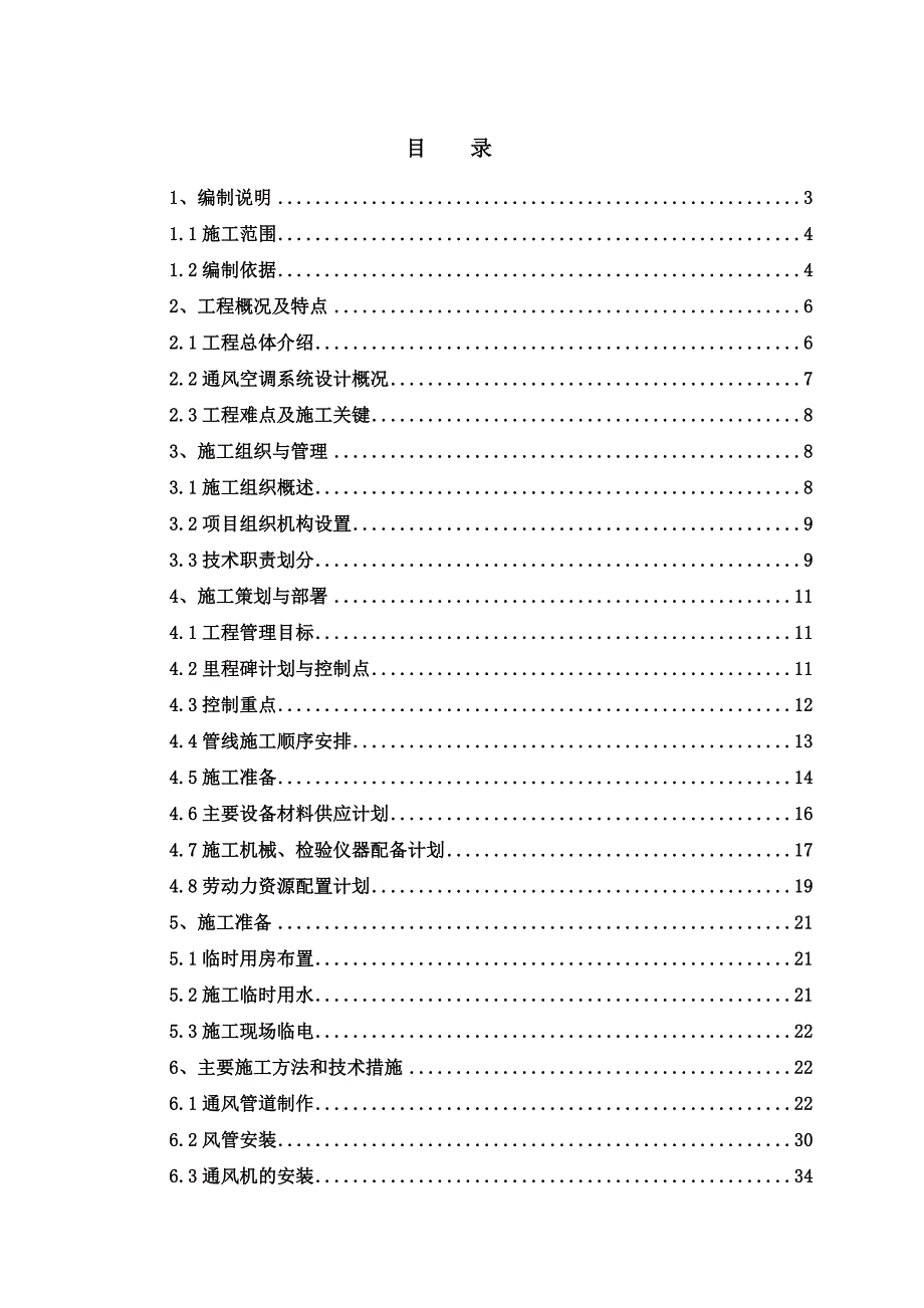 住宅楼通风空调施工方案2.doc_第1页