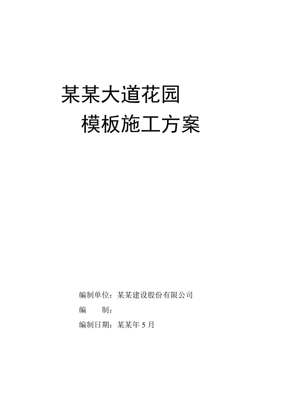 住宅楼模板施工方案.doc_第1页