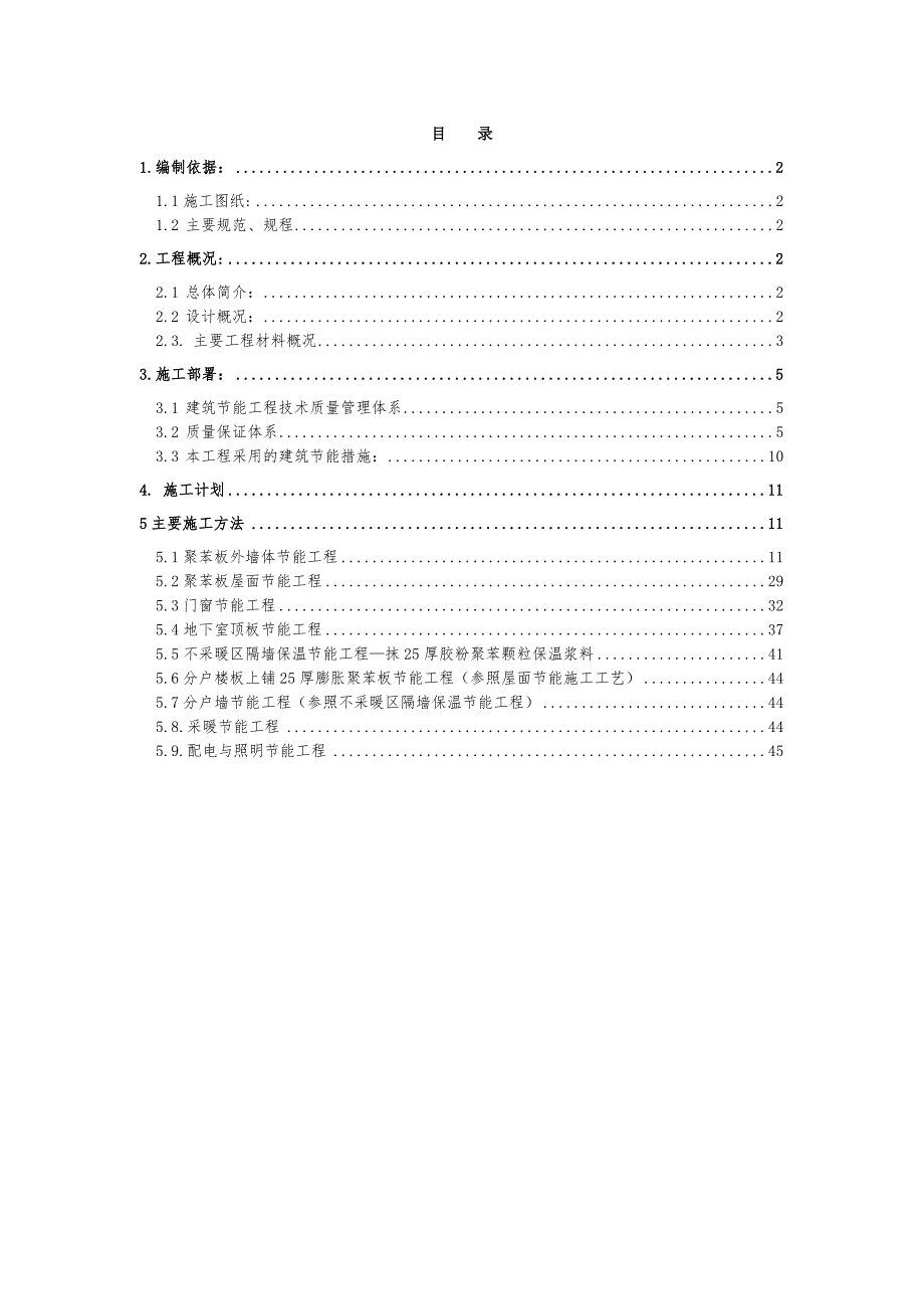 住宅楼建筑节能施工方案#河北#聚苯板外墙体节能.doc_第1页