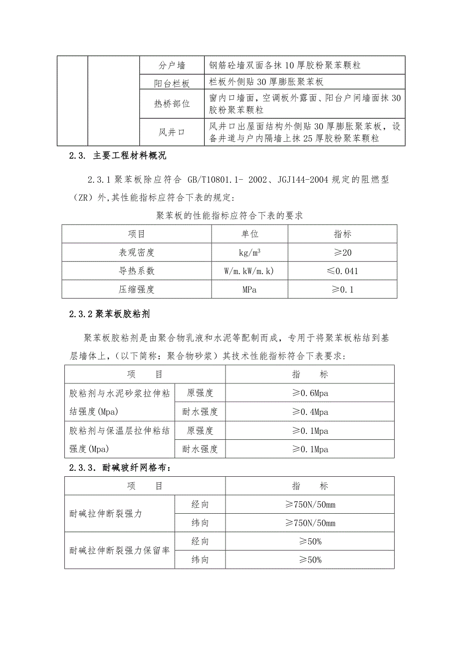 住宅楼建筑节能施工方案#河北#聚苯板外墙体节能.doc_第3页