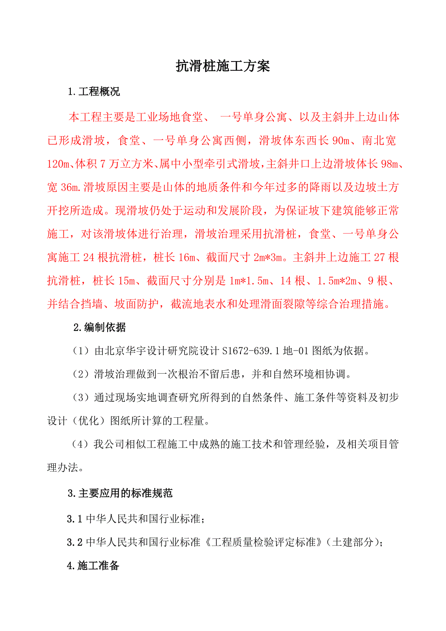 公寓抗滑桩施工方案.doc_第1页