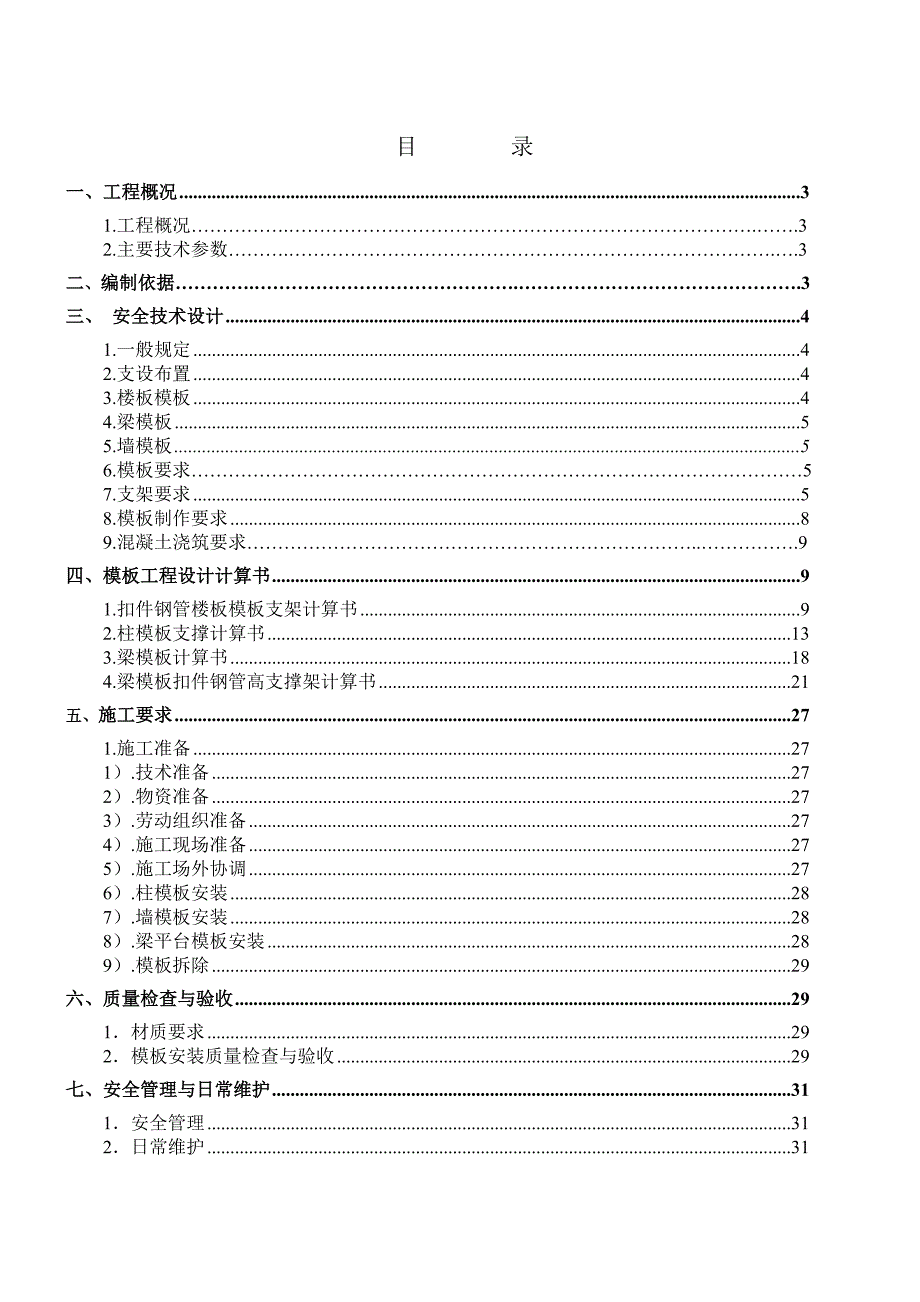 住宅楼模板工程施工方案#云南#模板计算书.doc_第2页