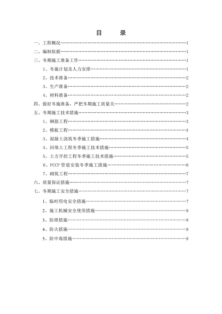 供水配套工程冬季施工方案.doc_第1页