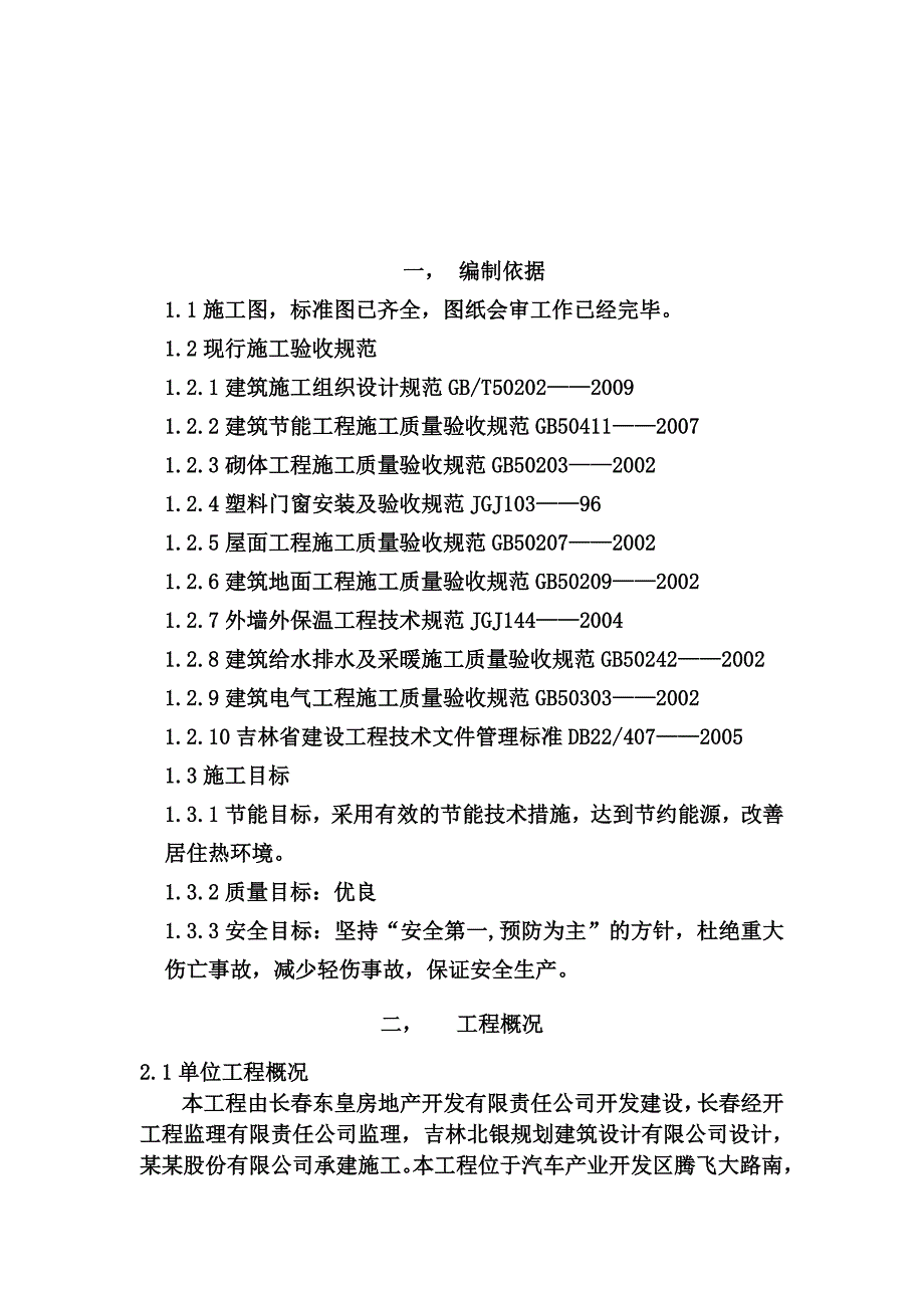 住宅楼节能专项施工方案#吉林省#砖混结构.doc_第2页