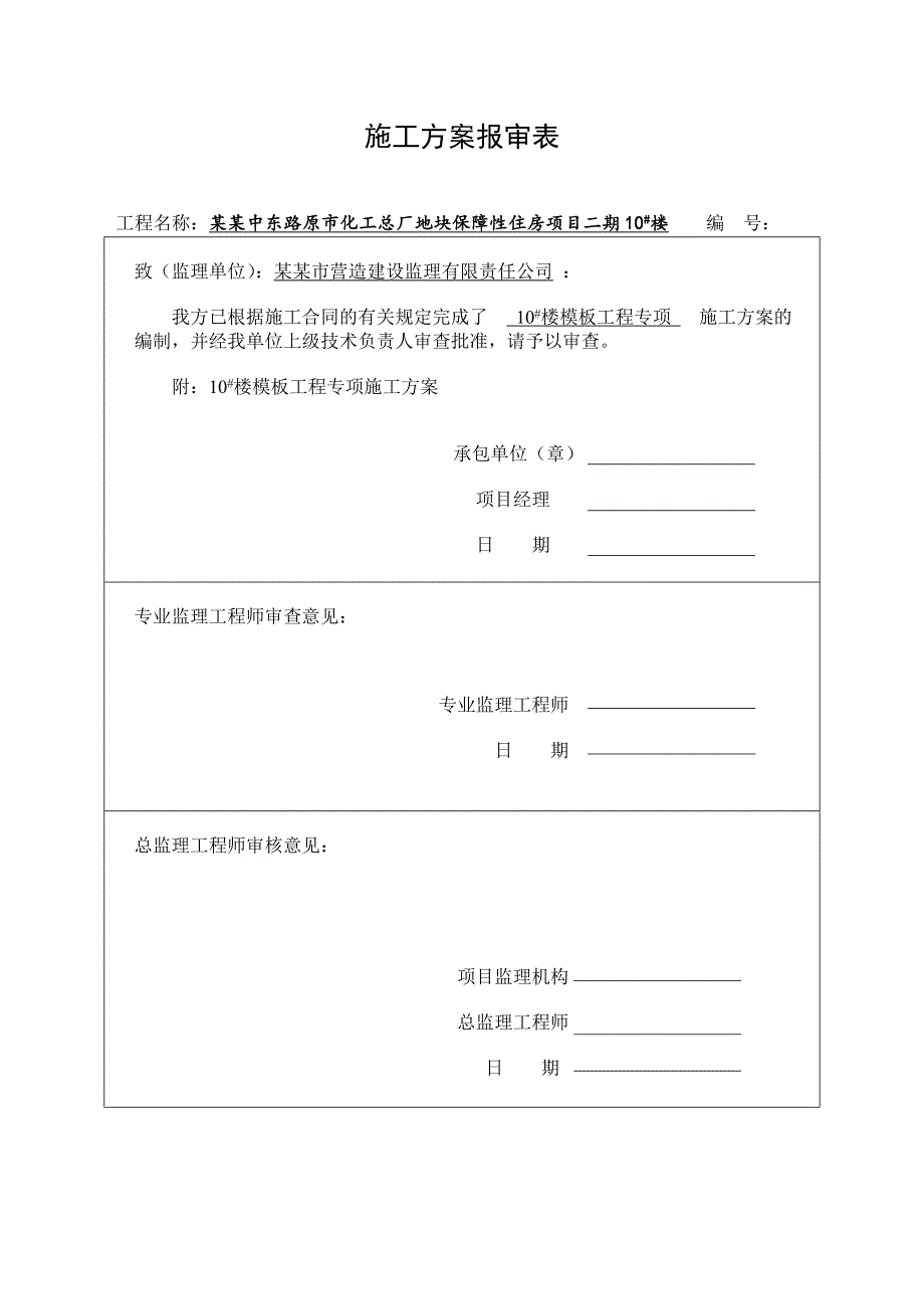 保障性住房楼模板工程专项施工方案.doc_第1页