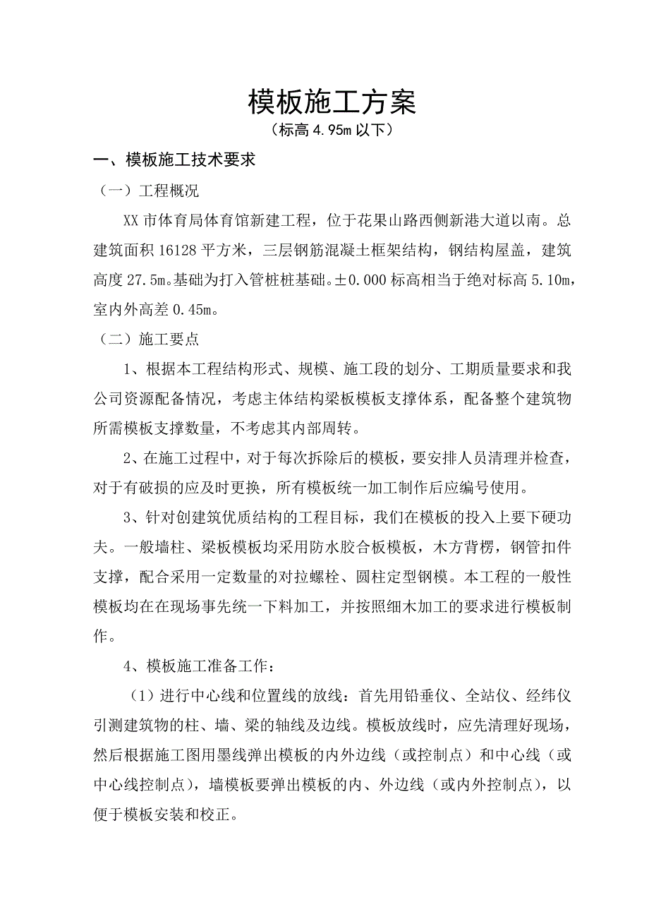 体育馆新建工程模板施工方案.doc_第1页