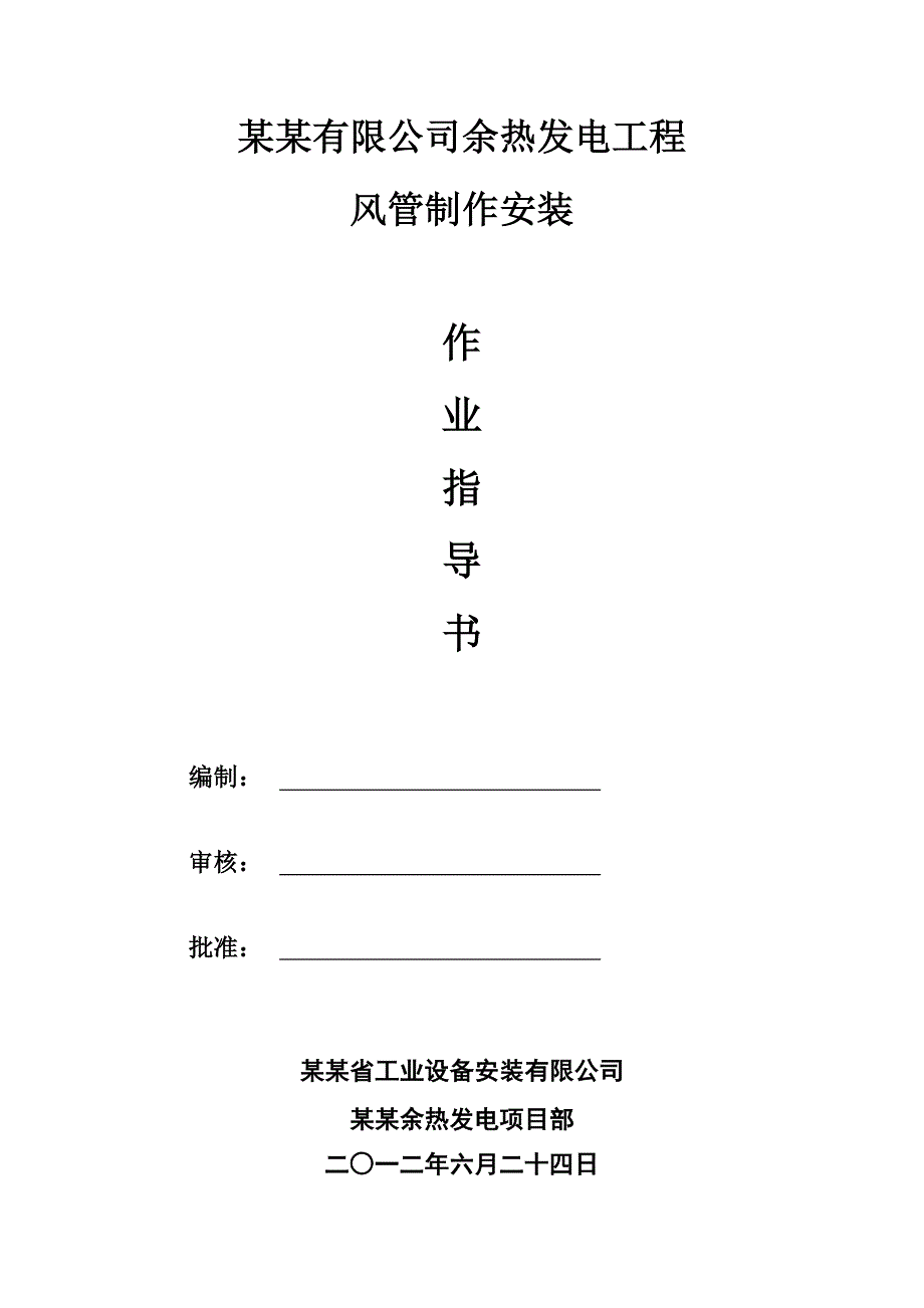 余热发电工程风管制作安装作业指导书施工方案.doc_第1页