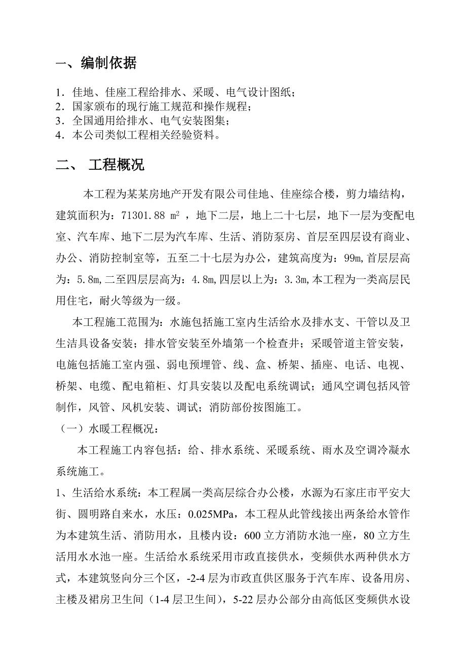 佳地、佳座水电施工组织设计.doc_第3页