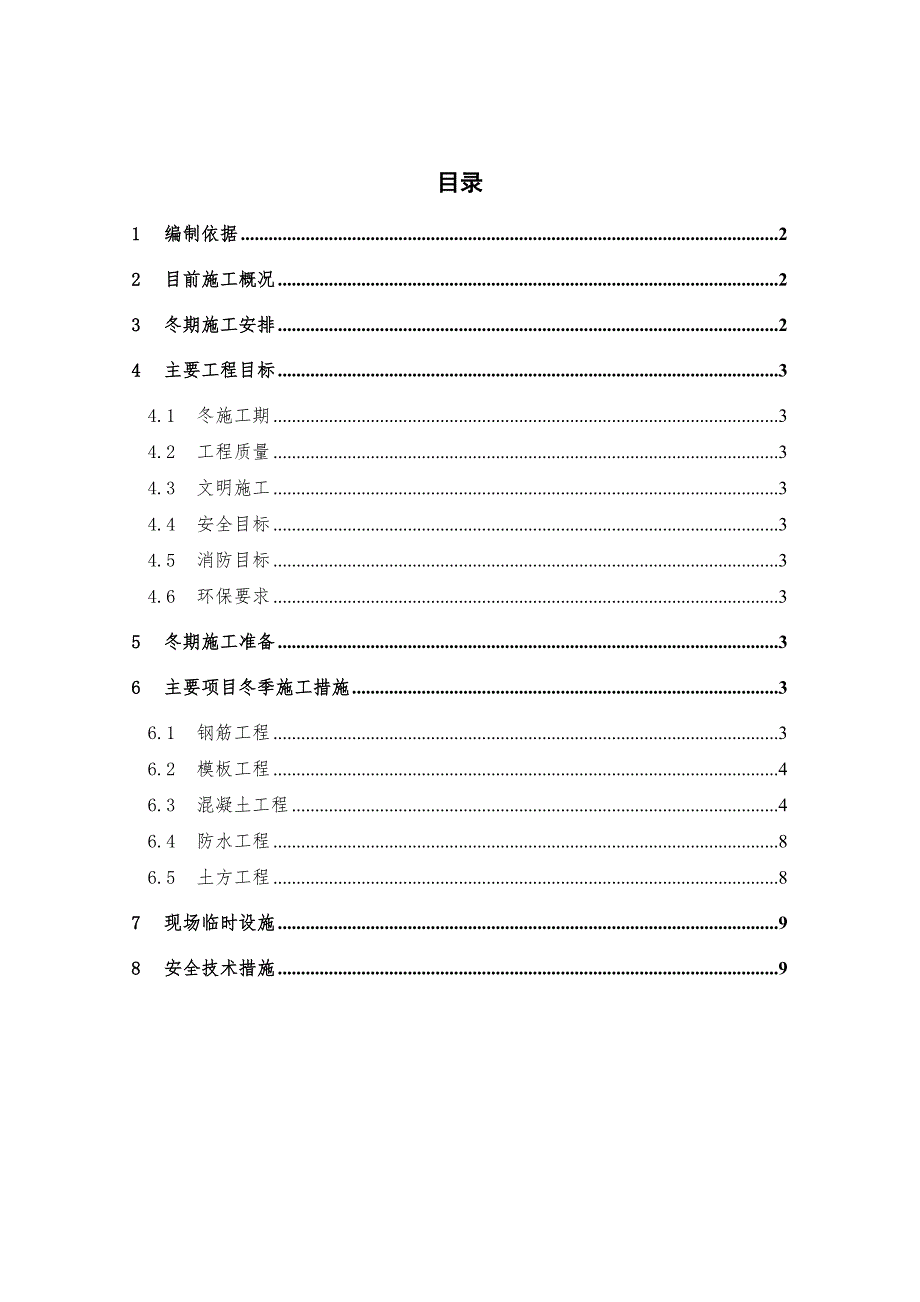 住宅楼工程冬季施工方案.doc_第1页