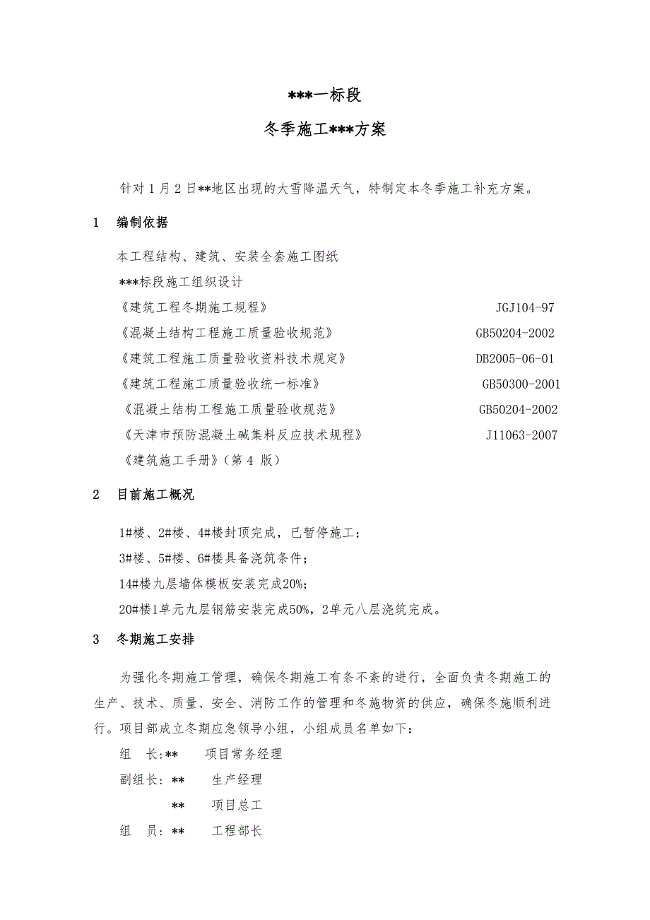 住宅楼工程冬季施工方案.doc_第2页