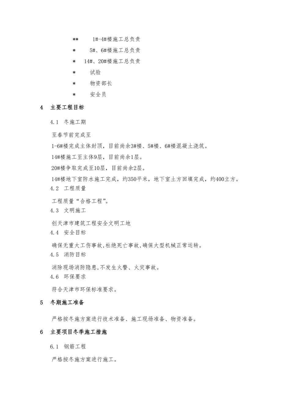 住宅楼工程冬季施工方案.doc_第3页