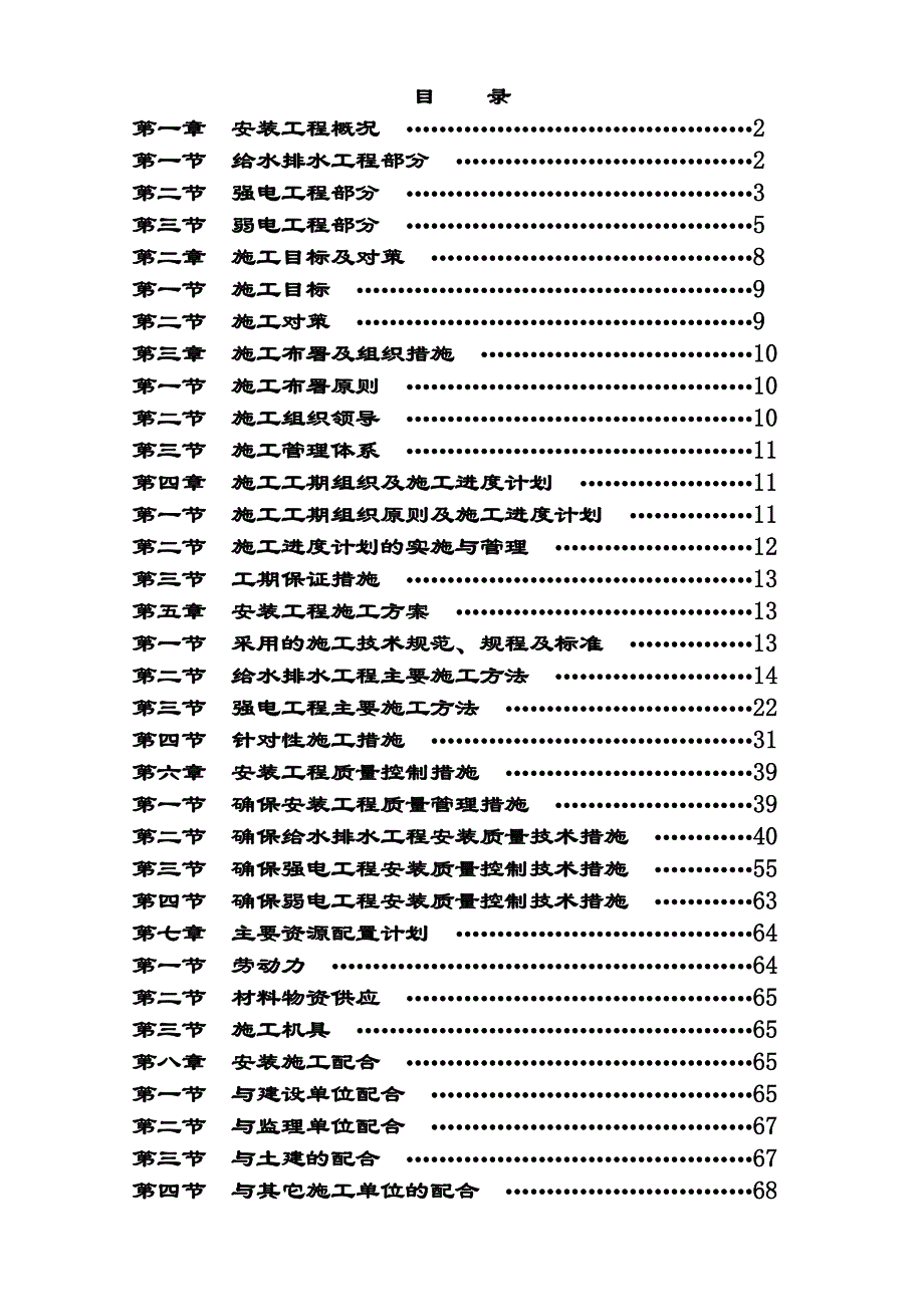 住宅楼水电安装工程施工方案#四川#管道热熔连接#强弱电.doc_第2页