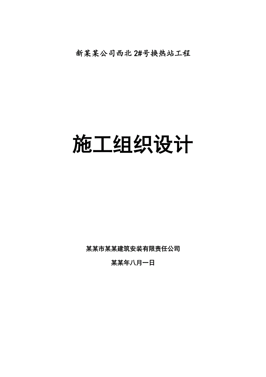 供热公司昆仑2换热站工程(施工组织设计).doc_第1页