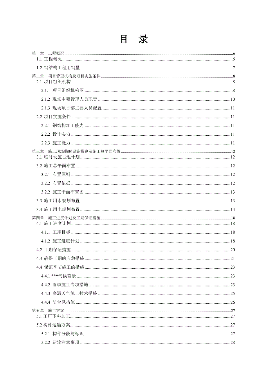 体育场看台屋盖钢结构施工环境保护与文明施工措施.doc_第1页