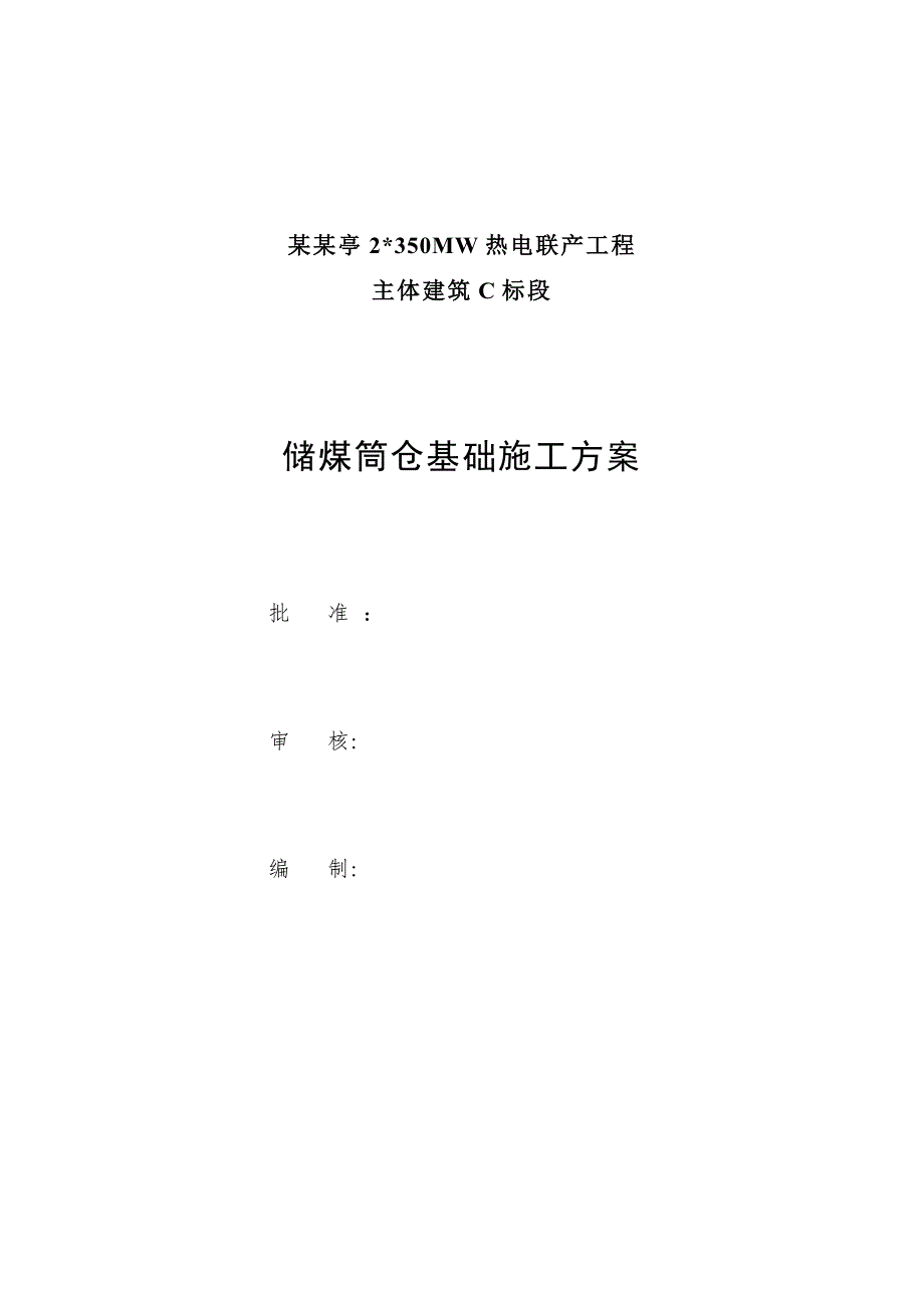 储煤筒仓基础施工方案.doc_第1页