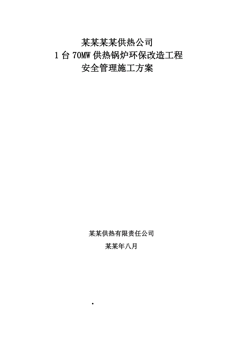 保定100吨锅炉拆移安全施工组织设计1.doc_第1页