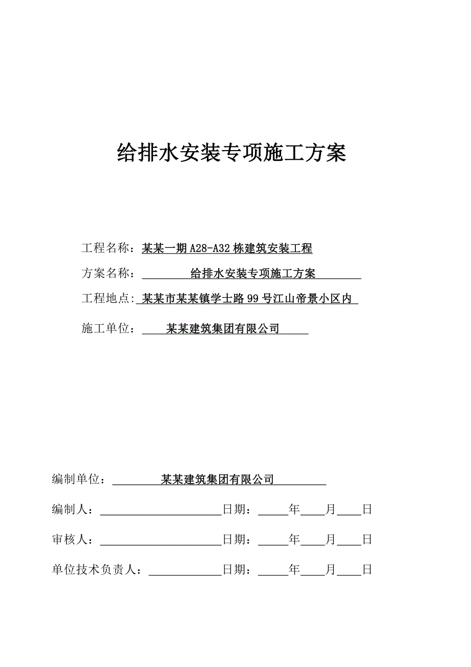 住宅楼给排水安装施工方案#湖南#施工方法#保证措施.doc_第1页