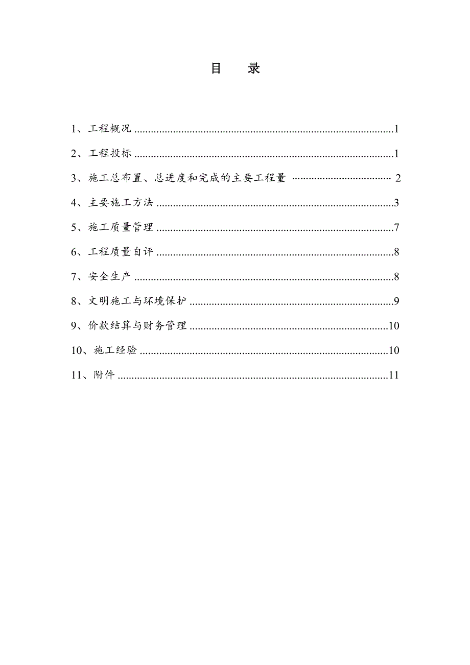 余姚市河姆渡镇江中村河道清淤疏浚工程施工管理总结报告.doc_第2页