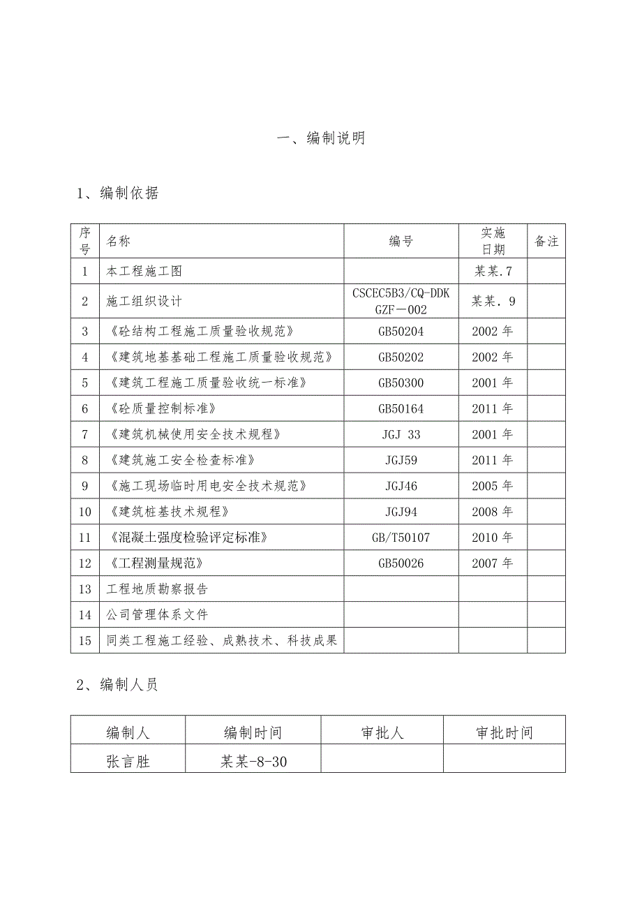 住宅楼旋挖桩基础施工方案#重庆.doc_第3页