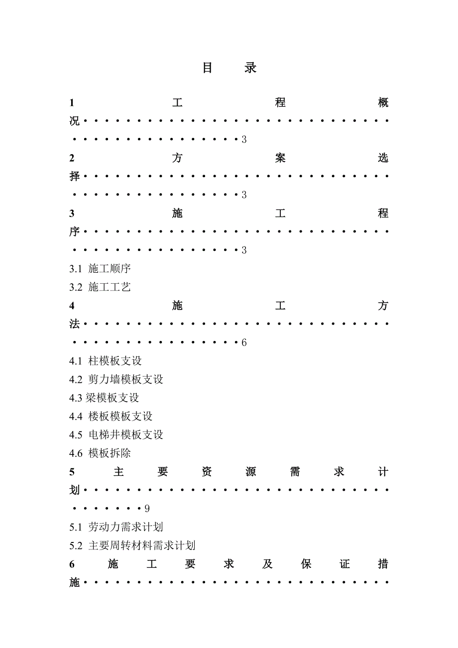 保障性住房模板施工方案.doc_第1页