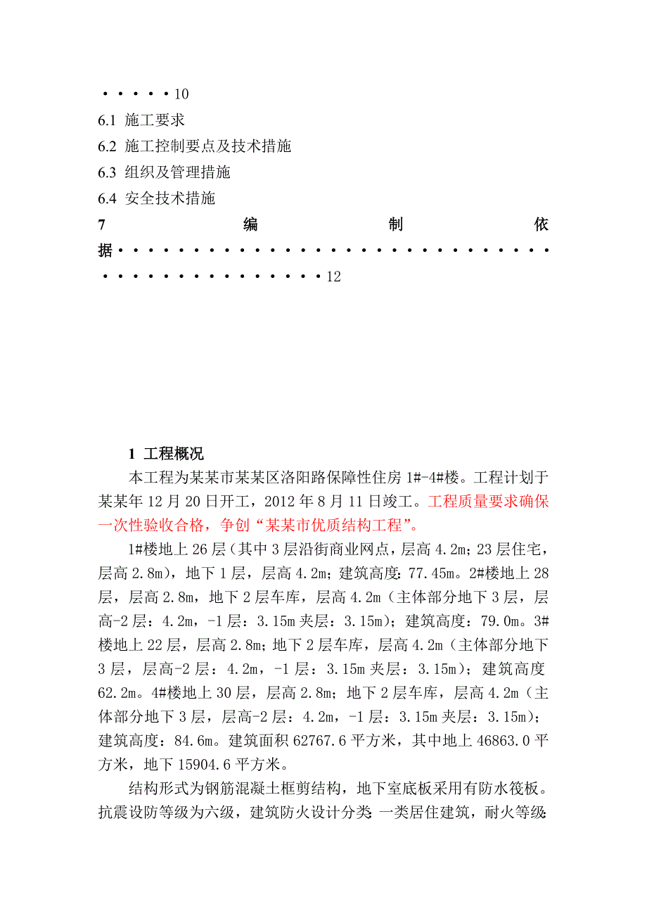 保障性住房模板施工方案.doc_第2页