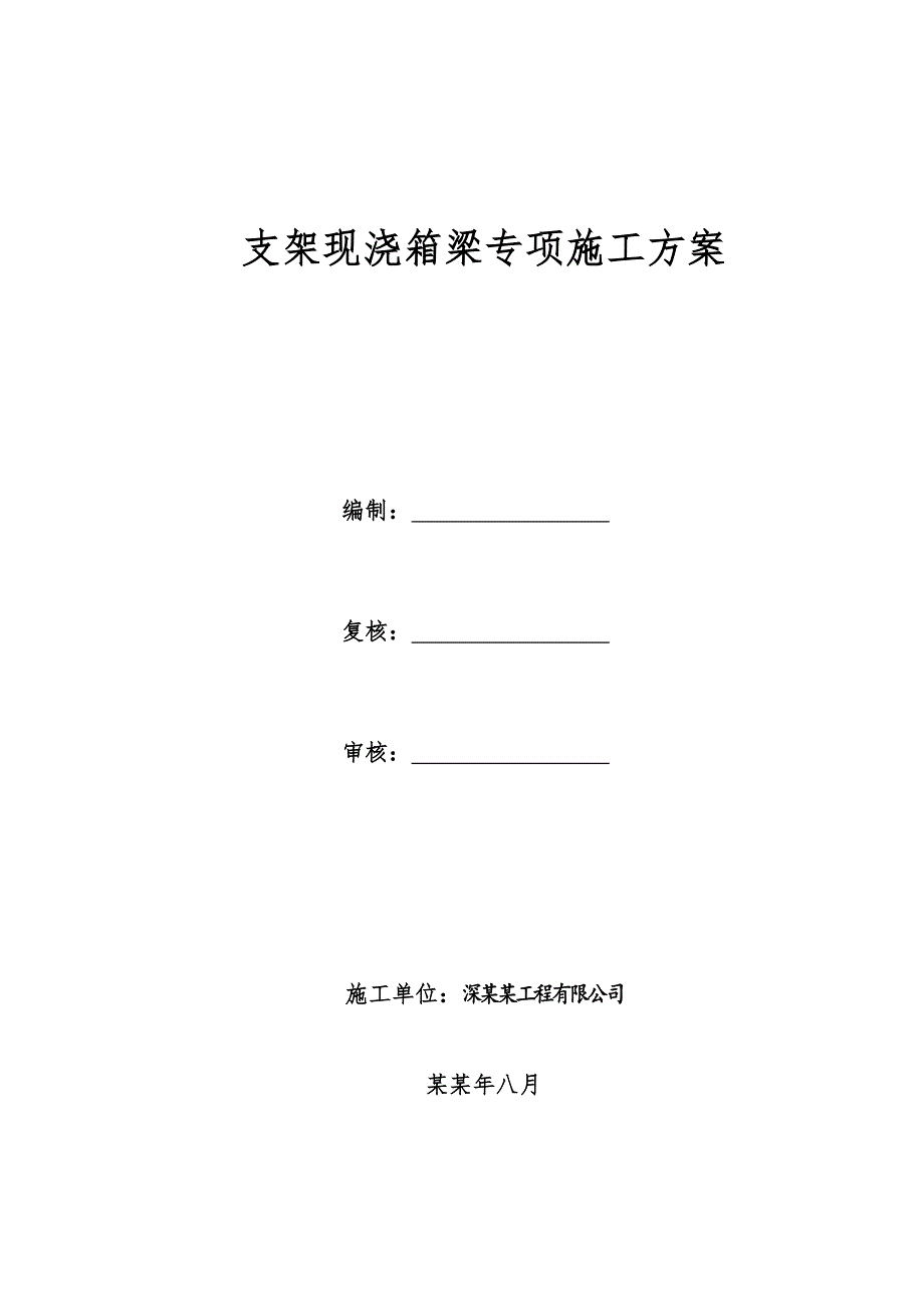 公园中路满堂现浇简支箱梁专项施工方案.doc_第1页