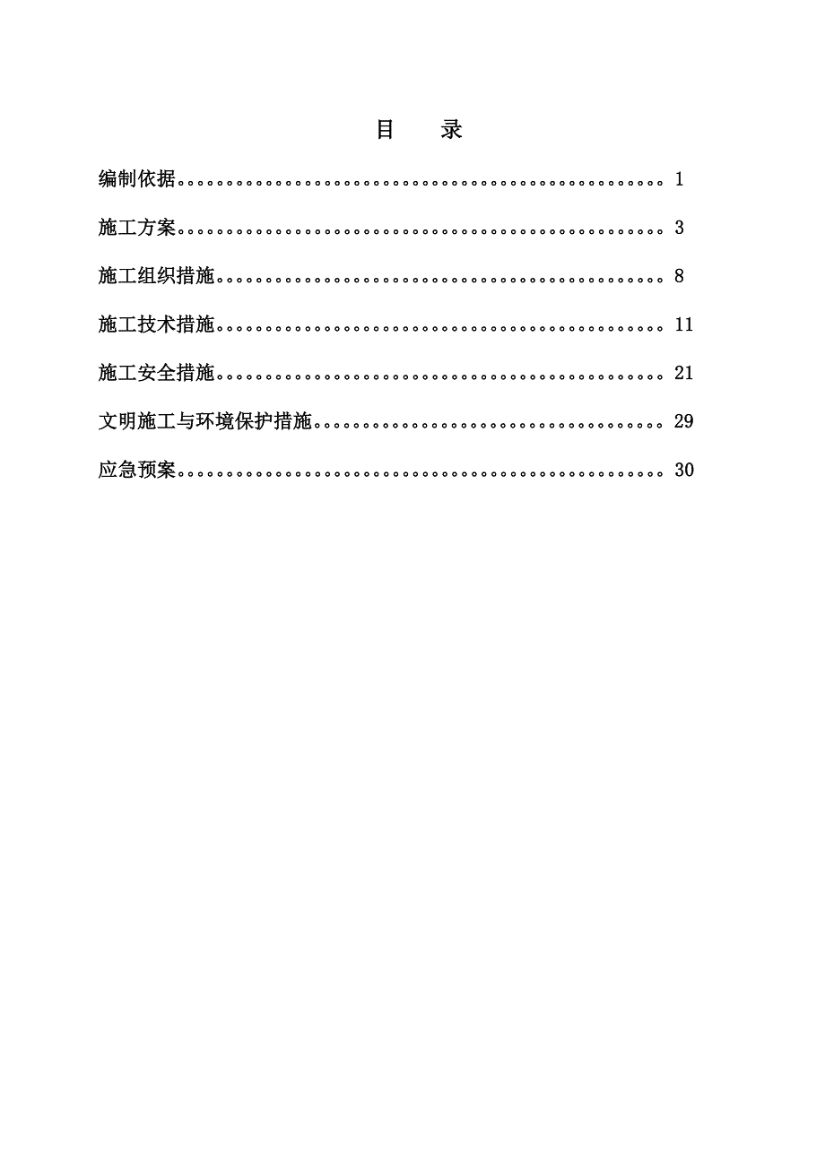 停电跨越110kV西九线施工四措一案.doc_第1页