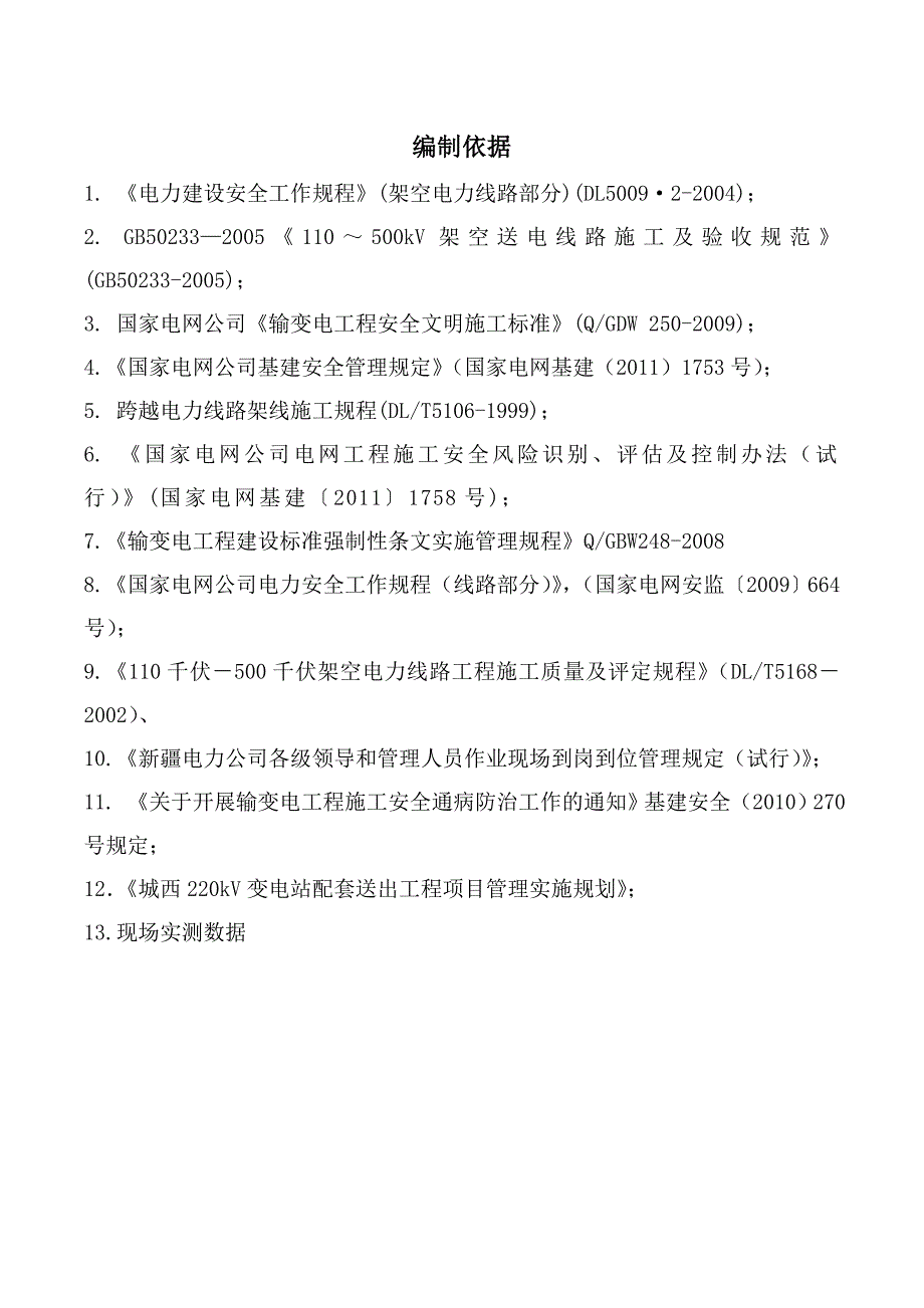 停电跨越110kV西九线施工四措一案.doc_第2页