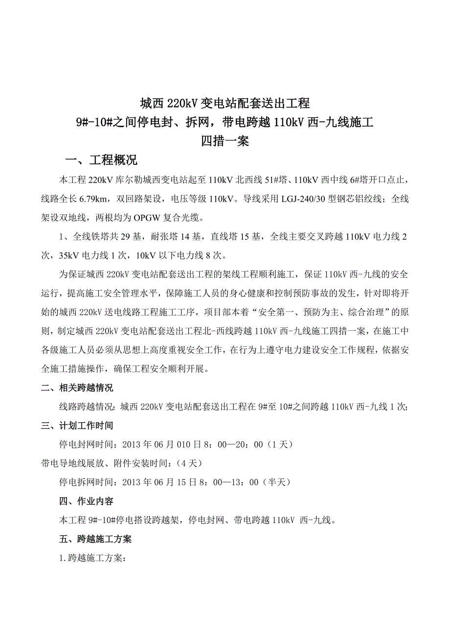 停电跨越110kV西九线施工四措一案.doc_第3页