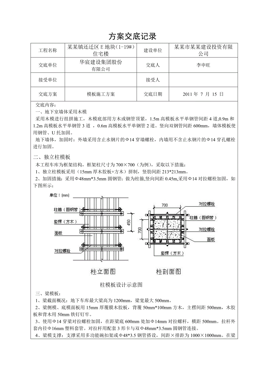 住宅楼模板施工技术交底.doc_第1页