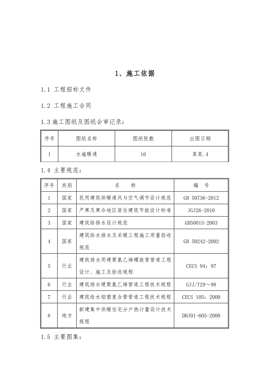 公建房水暖施工组织设计#吉林#框架结构.doc_第2页