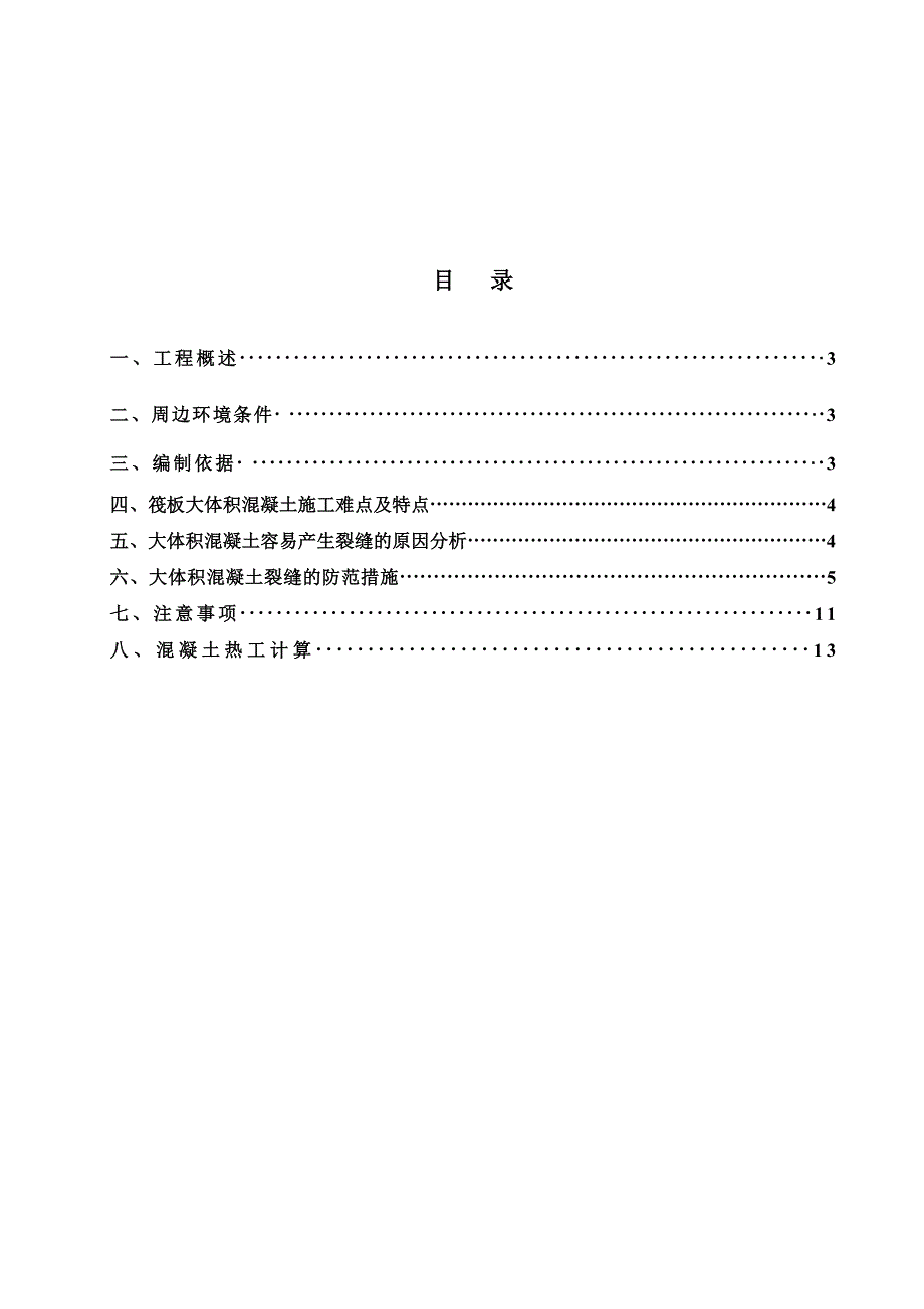 公寓大体积混凝土施工方案.doc_第1页