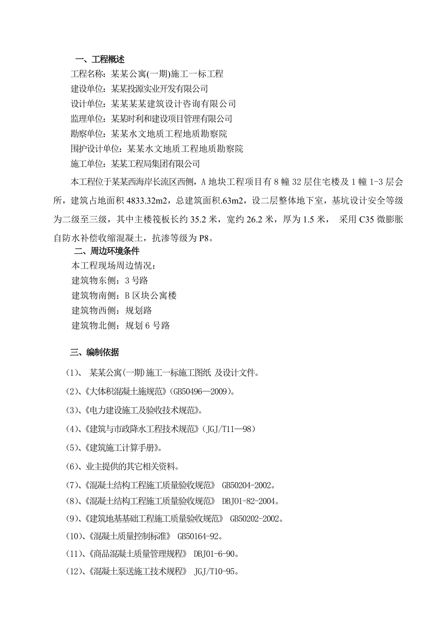 公寓大体积混凝土施工方案.doc_第2页