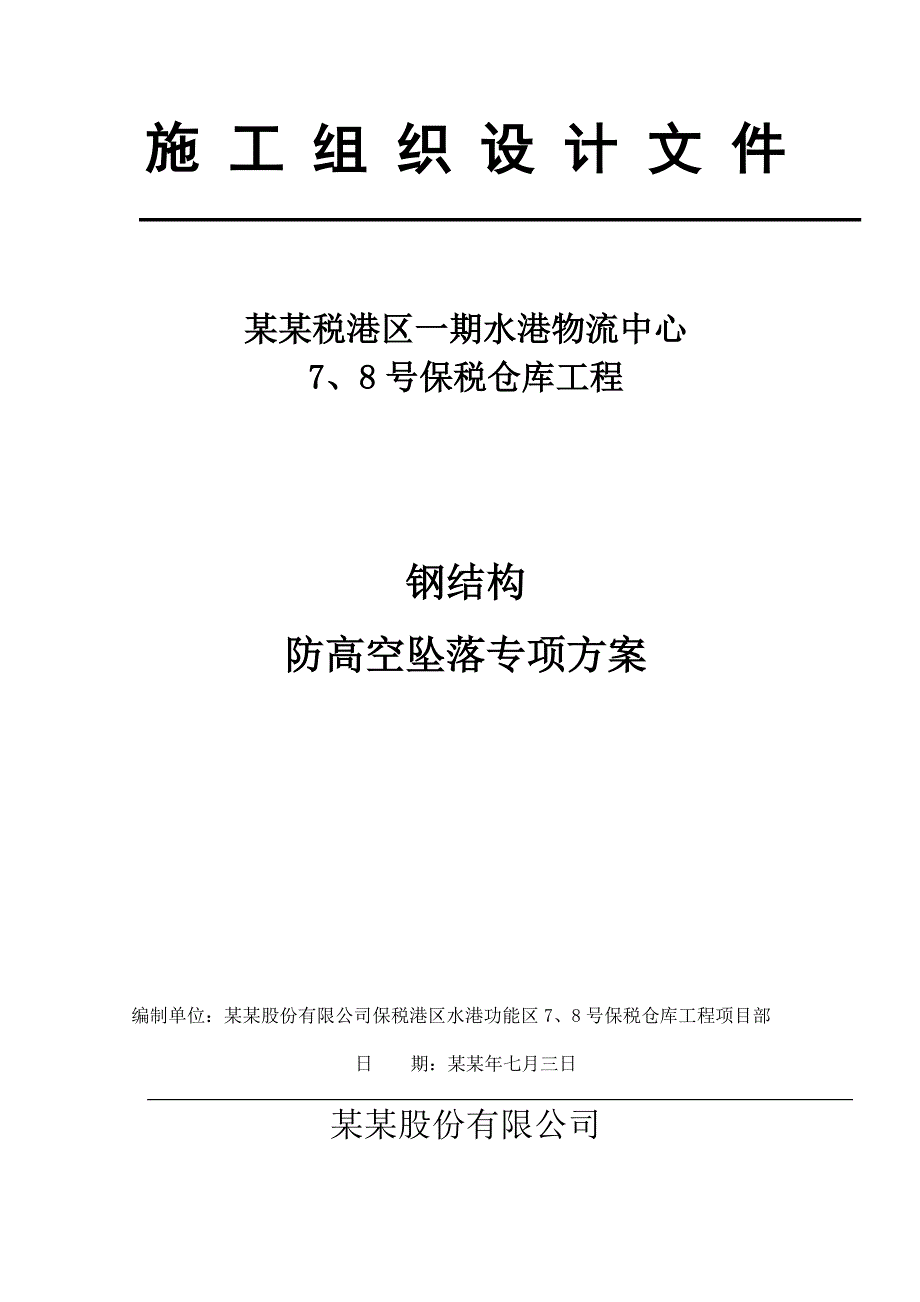 保税仓库工程防高空坠落施工方案.doc_第1页