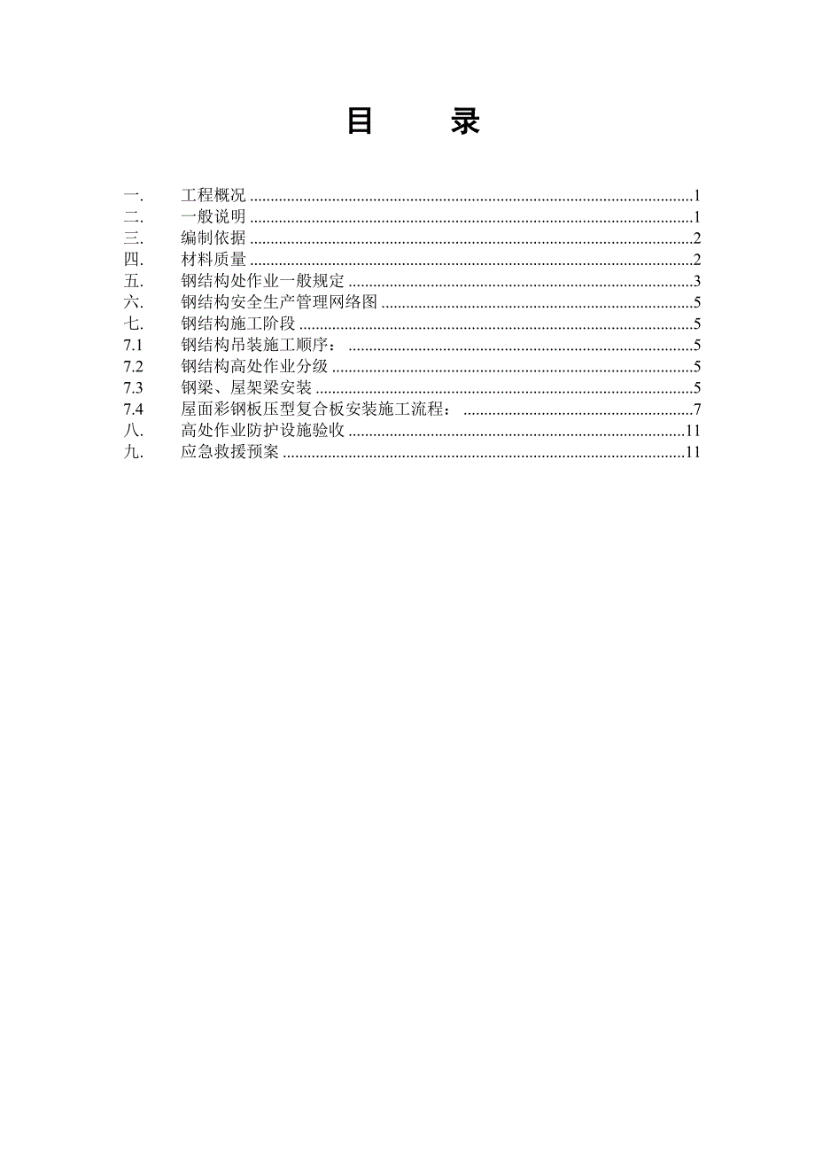 保税仓库工程防高空坠落施工方案.doc_第2页