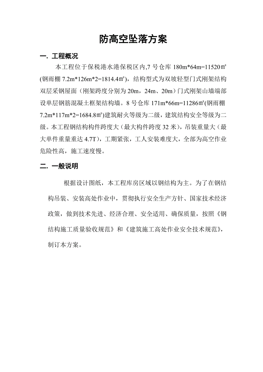 保税仓库工程防高空坠落施工方案.doc_第3页