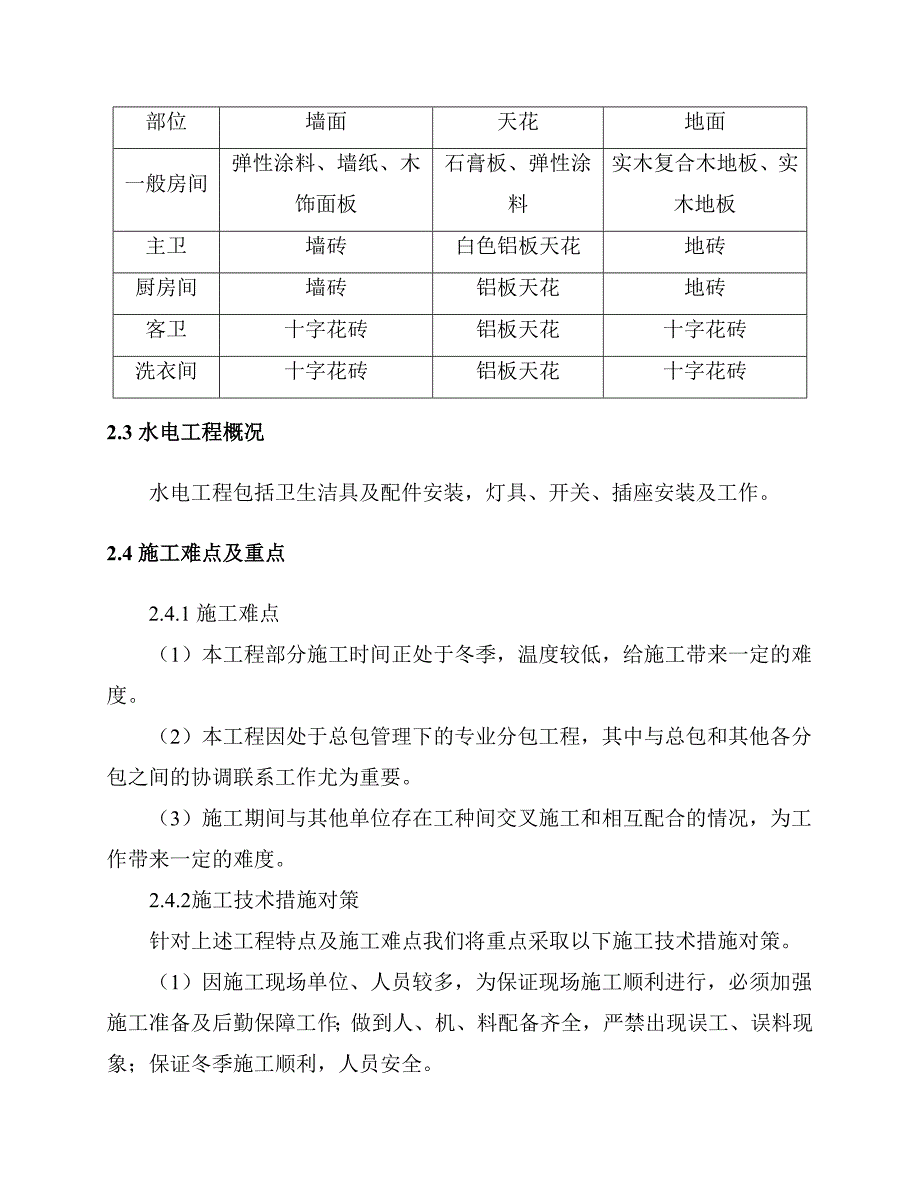 公寓室内精装修施工方案#北京#框剪结构#施工方法.doc_第3页